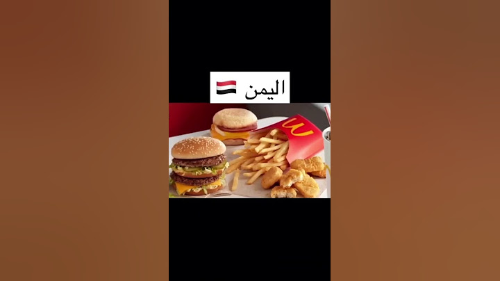 دول عربية لا يوجد بها مطعم ماكدونالدز 🍔🍟