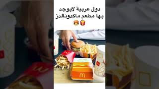 دول عربية لا يوجد بها مطعم ماكدونالدز 🍔🍟