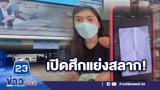 เปิดศึกแย่งสลากกินแบ่งฯ ผู้ค้าเก่าแซงคิว อ้างต้องได้ก่อน l บรรจงชงข่าว l 6 ก.ย.65