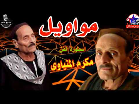 الفنان مكرم المنياوى موال ياطبيب معاية الم