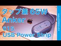 【黒が出た】Anker 便利な電源タップ兼USB-C65W充電器・持ち運べる615 USB Power Strip(GaNPrime)