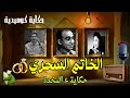 الحكاية الاذاعية الخاتم السحري حكاية كوميدية ع المخدة