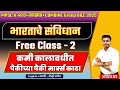 MPSC POLITY | ARTO POLITY | FOREST POLITY | Indian Constitution | भारताचे संविधान  Polity Class 2
