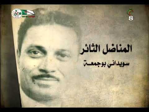 المناضل الثائر سويداني بوجمعة