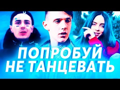 Видео: ПОПРОБУЙ НЕ ТАНЦЕВАТЬ ЧЕЛЛЕНДЖ ч.1 | ПОПРОБУЙ НЕ ЗАФЛЕКСИТЬ | ЛУЧШИЕ ХИТЫ И САМЫЕ ПОПУЛЯРНЫЕ ПЕСНИ