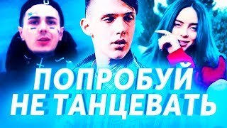 ПОПРОБУЙ НЕ ТАНЦЕВАТЬ ЧЕЛЛЕНДЖ ч.1 | ПОПРОБУЙ НЕ ЗАФЛЕКСИТЬ | ЛУЧШИЕ ХИТЫ И САМЫЕ ПОПУЛЯРНЫЕ ПЕСНИ