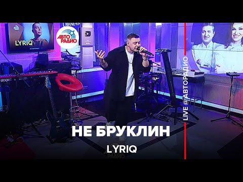 Lyriq - Не Бруклин