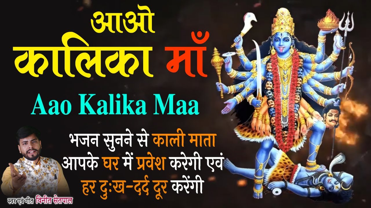 New Year Bhajan     Aao Kalika Maa  New Kali Mata Bhajan 2022  Latest Mata Bhajan