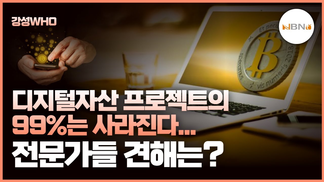 강성WHO] 디지털자산 프로젝트의 99%는 사라진다...전문가들 견해는? < 강성WHO Insight < 디지털자산 < 기사본문 -  NBN NEWS
