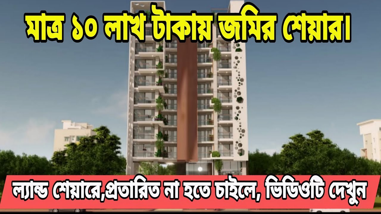 Благоустроенное жильё, земельный пай за 10 лакхов така, квартира площадью 1550 квадратных футов в...