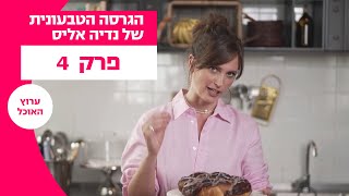 הגרסה הטבעונית של נדיה אליס | פרק 4 - קינוחים על בסיס ביצים... ללא ביצים כלל!