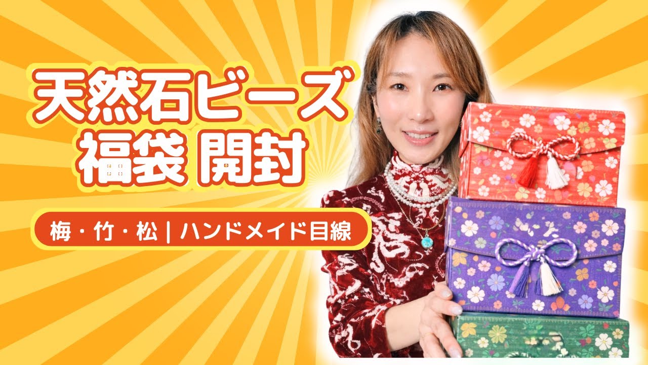【抜き打ち】天然石ビーズ福袋を開封！ハンドメイド目線で中身レビュー（梅・竹・松）