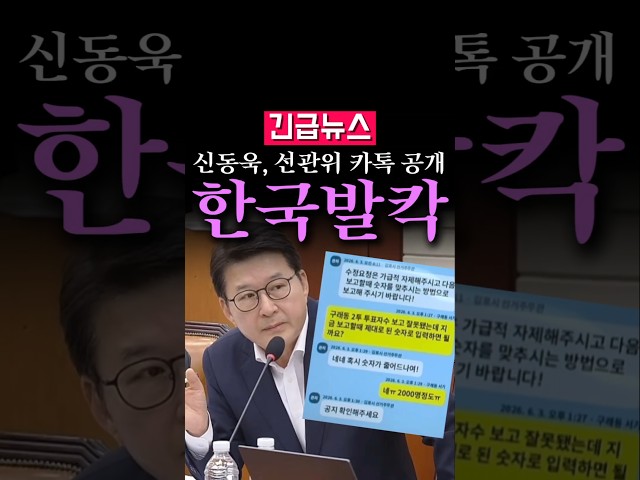 (속보) 신동욱, 선관위 카톡 공개... 한국 발칵...