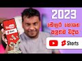 2023 YouTube Short වීඩියෝ වලින් සල්ලි හොයන්න පුලුවන්