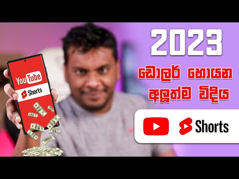 2023 YouTube Short වීඩියෝ වලින් සල්ලි හොයන්න පුලුවන්