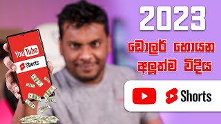 2023 YouTube Short වීඩියෝ වලින් සල්ලි හොයන්න පුලුවන් screenshot 5