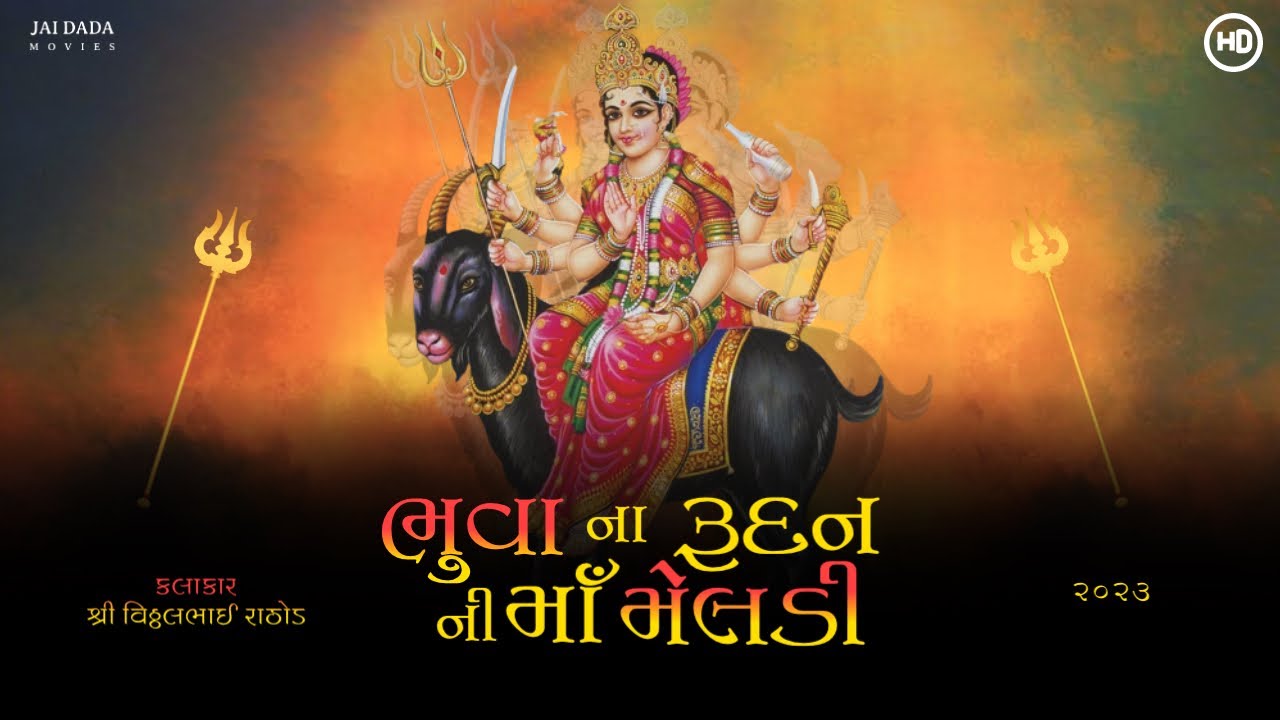 Meldi Ma Na Dakla | Bhuva Na Rudan Ni Ma Meldi | Vitthal Bhai Rathod 2024 #meldimaa