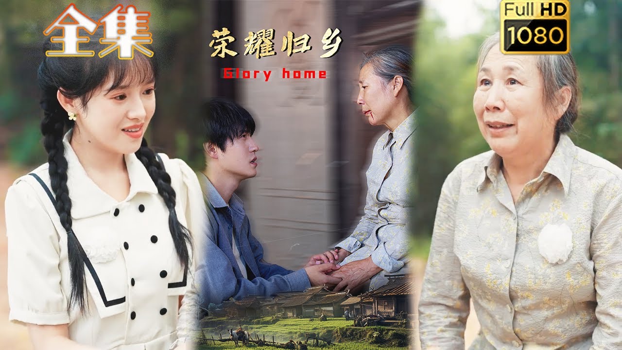 逆襲之榮耀歸鄉：愛與復仇的都市傳奇