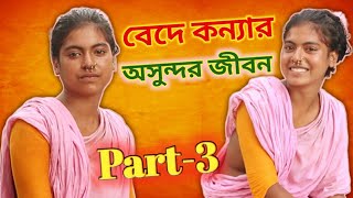 সুন্দরী বেদে কন্যা তারিফার অন্ধকার জীবনের গল্প | Tarifa Life Style (Part-3)