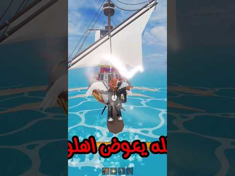 كيف ترسبن وحش البحر في العالم الثاني بسرعة روبلوكس بلوكس فروت  
