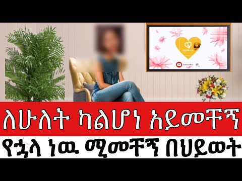 ለሁለት ካልሆነ አይመቸኝም የኋላ ነዉ ምችት ሚለኝ በህይወት ጉዞ Program ስለ ህይወት Yesetoch Guada