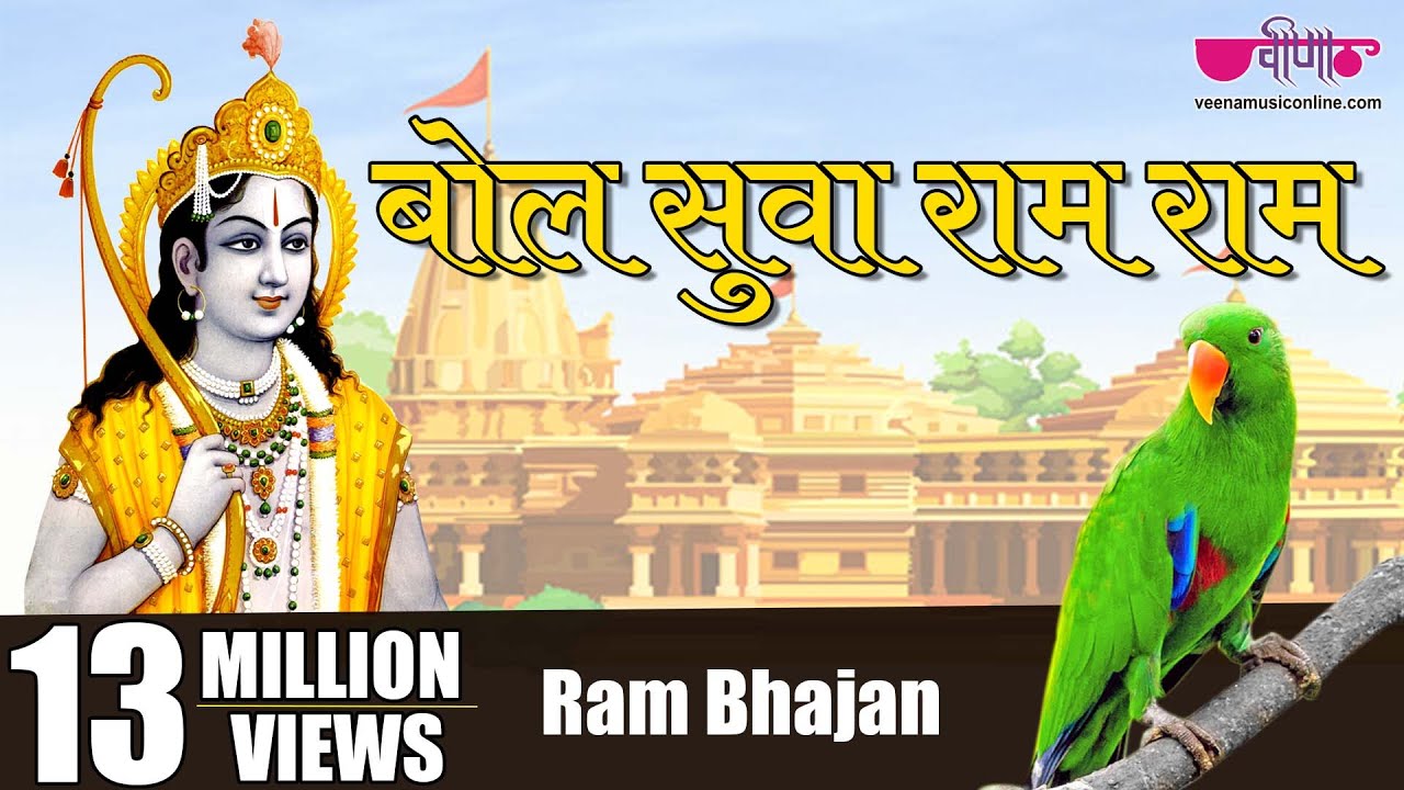 Bol Suwa Ram Ram       Best Ram Bhajan Bhakti Song  Satish Dehra  Seema Mishra