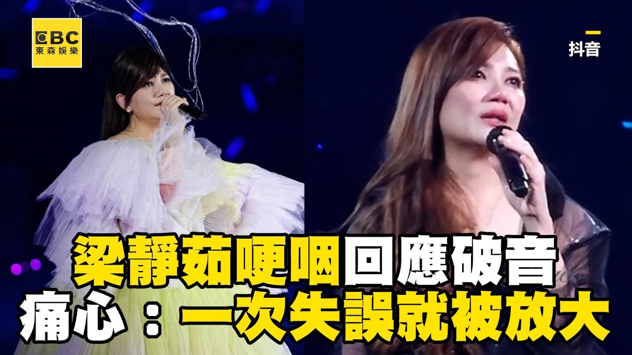 梁靜茹哽咽回應〈燕尾蝶〉破音！痛心喊：一次失誤就被放大@ebcstars