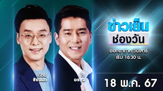 🔴 Live #ข่าวเย็นช่องวัน | 18 พฤษภาคม 2567 | ข่าวช่องวัน | one31