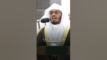 مقتطف بديع من تلاوة غــرّيد الحرم أ.د. : #ياسر_الدوسري | من سورة الأنفال