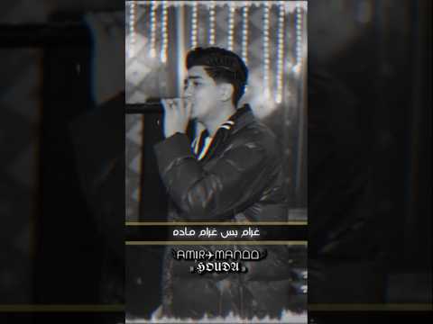 غرام بس غرام ماده حمو الطيخا مستر كينج مستر كينج حمو الطيخا