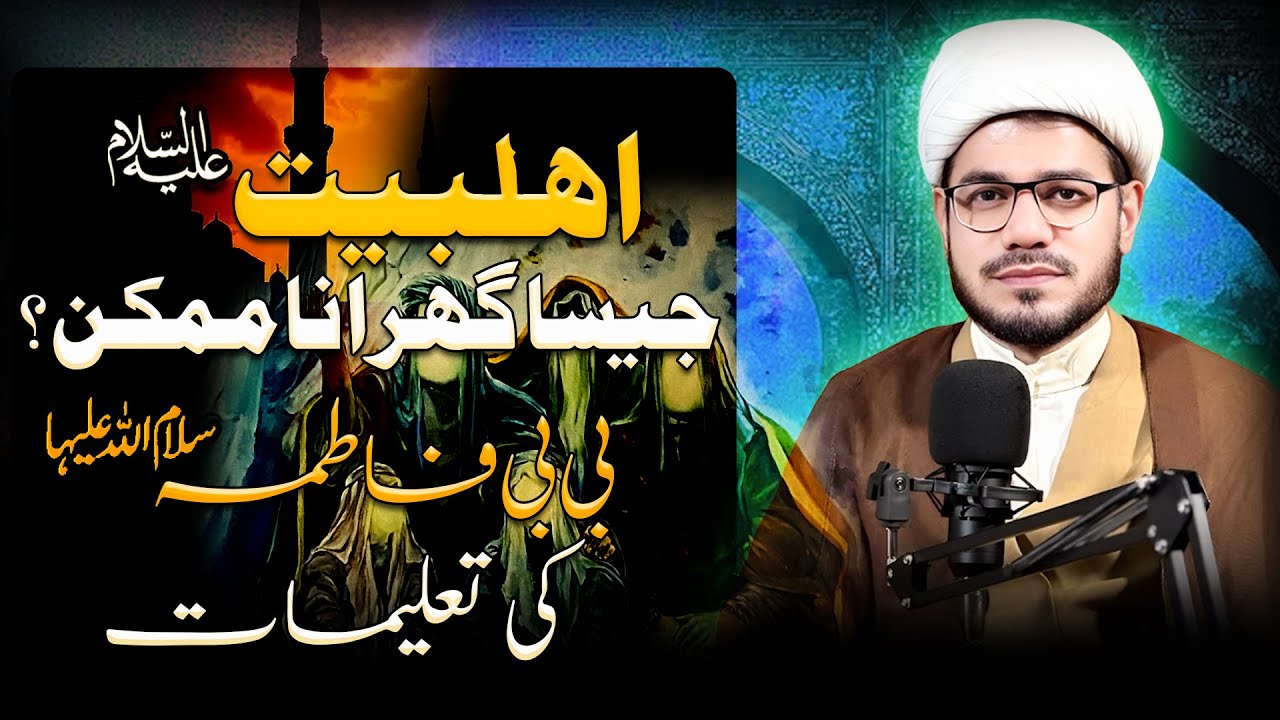 Ehle Bait ع jeisa Ideal gharana mumkin ? | Bibi Fatima ع ki taleemat | Allama Dilshad Mahdawi 