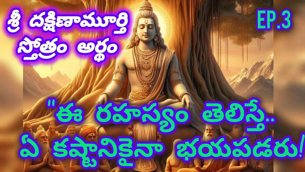 ఈ రహస్యం తెలిస్తే.. ఏ కష్టానికైనా భయపడరు! | Dakshinamurthy Stotram Sloka 5 | ఆత్మజ్ఞానం అంటే ఏమిటి? 