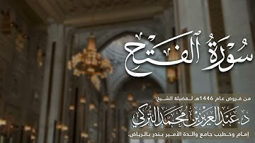 سورة الفتح كاملة للشيخ د. عبدالعزيز التركي من فروض عام 1446هـ