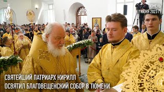 Святейший Патриарх Кирилл совершил освящение Благовещенского собора в Тюмени