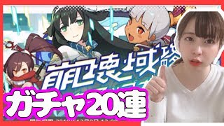 【ワーフリ】崩壊域ガチャを20連したら推しが増えた【うい】