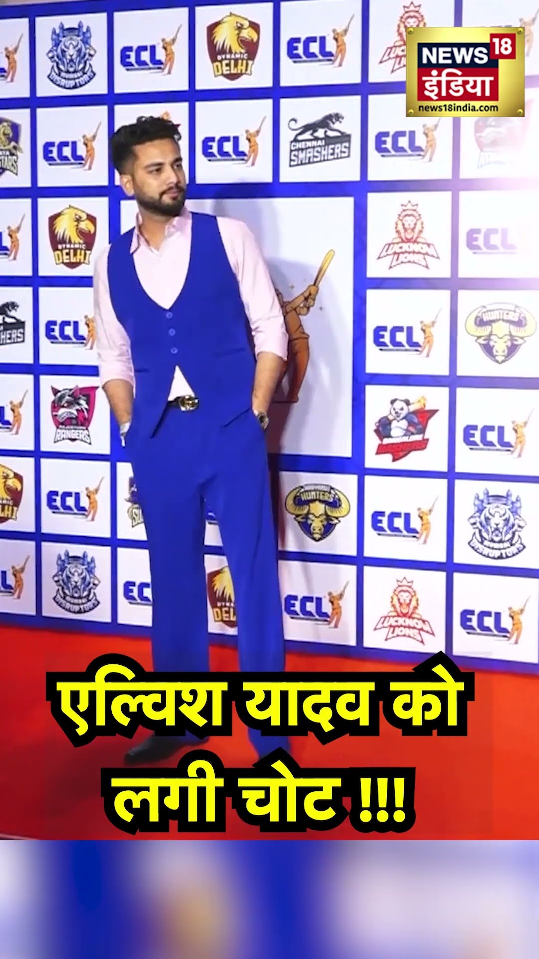 Elvish Yadav Attends  ECL Season 2 Auction : एल्विश यादव का ग्लैमरस लुक लेकिन हाथों में ये कैसी चोट?