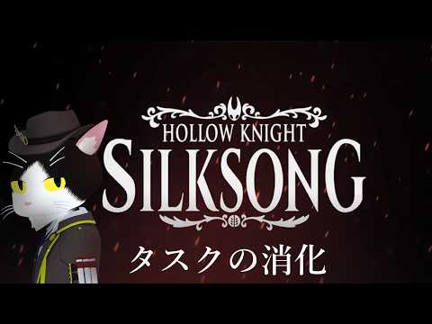 【Hollow knight Silksong】タスクの消化