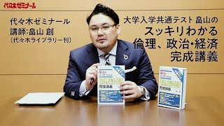 代ゼミ＜最強の1冊を120％活用する方法＞「大学入学共通テスト 畠山のスッキリわかる 倫理、政治・経済完成講義」