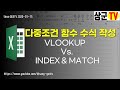 다중조건VLOOKUP Vs. INDEX&amp;MATCH(배열수식)