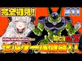 【ドラゴンボールZ:KAKAROT】セルゲーム開幕❣❣誰か勝ってくれたのむたのむ #11【ペトラナイトメア】【#vtuber 】