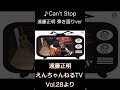 ♪ Can&#39;t Stop / 遠藤正明「えんちゃんねるTV Vol.28より」#shorts