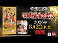 【公式】ONE PIECEカードゲーム 世界最強の戦士【OP-17】TVCM