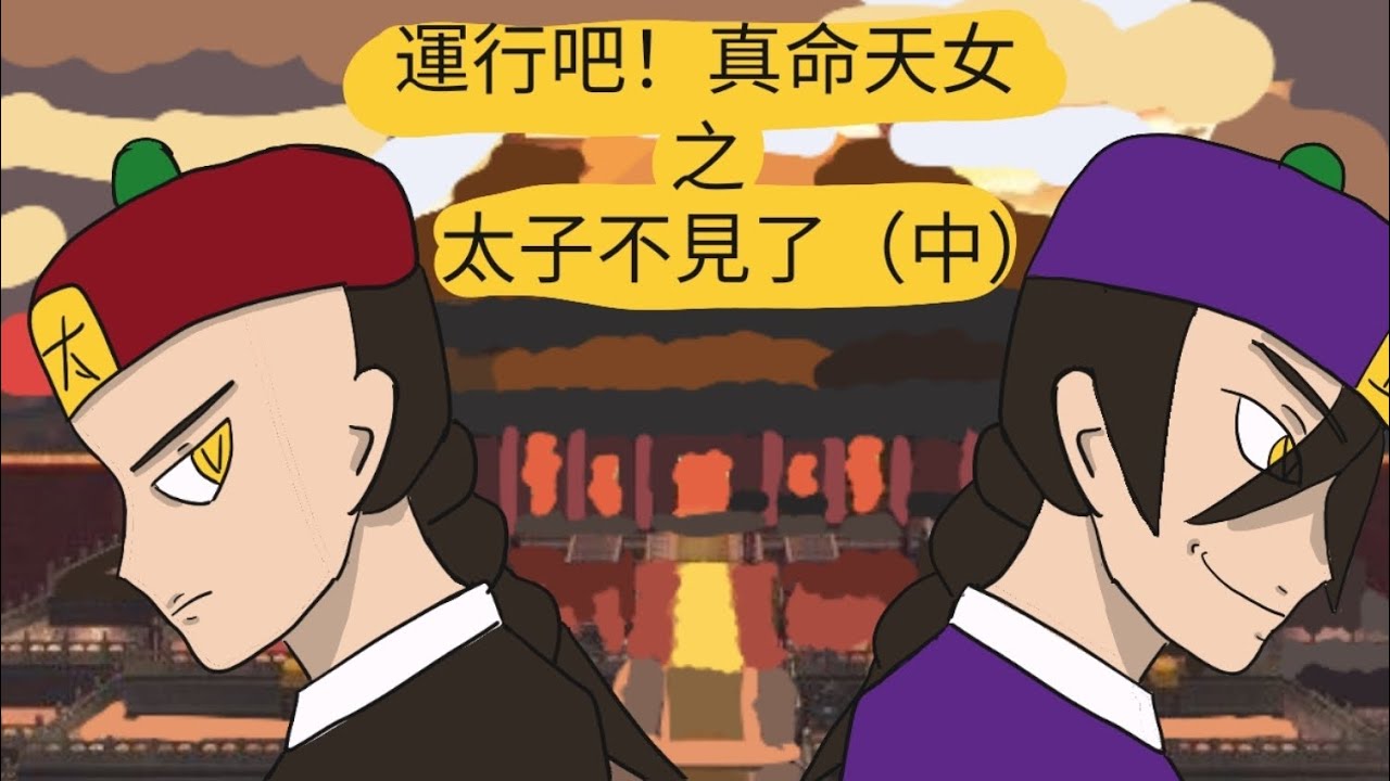 運行吧！真命天女 第六集 太子不見了（中）#animation #anime #二次元 #動漫 - YouTube