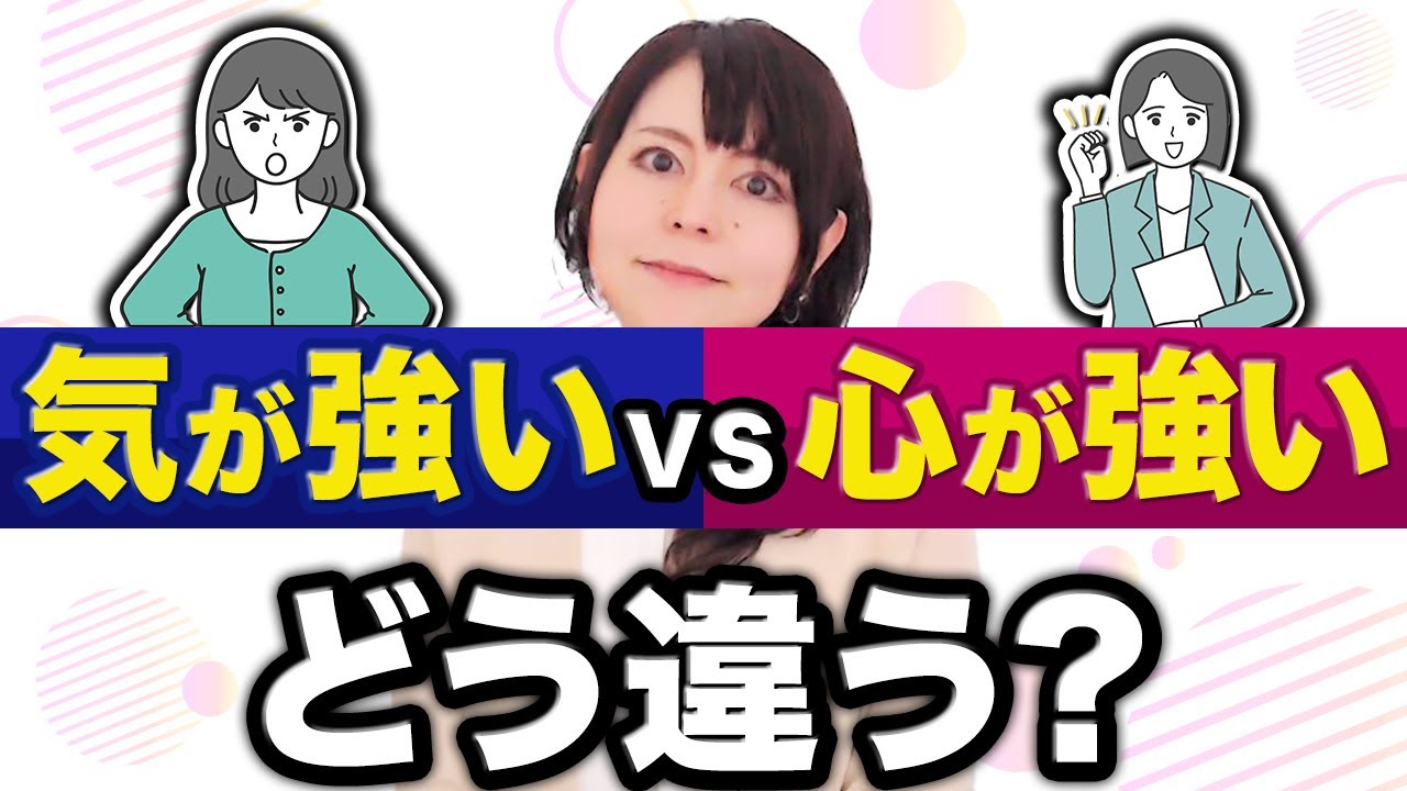 【気が強い女性】心が強い人 VS 気が強い人!生まれつきの気質から考える違いとは #気が強い - YouTube