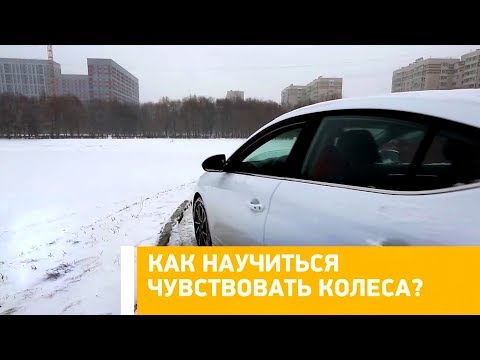 #Лайфхак: как научиться чувствовать колеса? Минтранс.