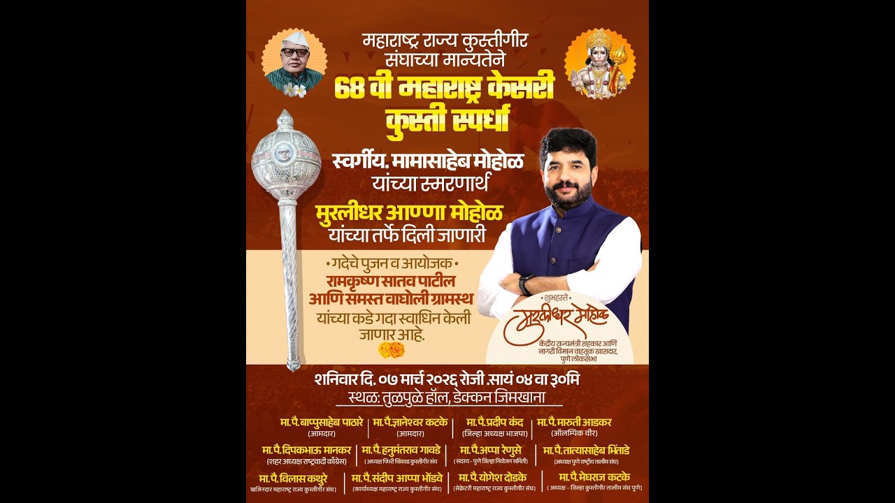 ६८ व्या महाराष्ट्र केसरी कुस्ती स्पर्धेच्या गदा पूजन सोहळा २०२६