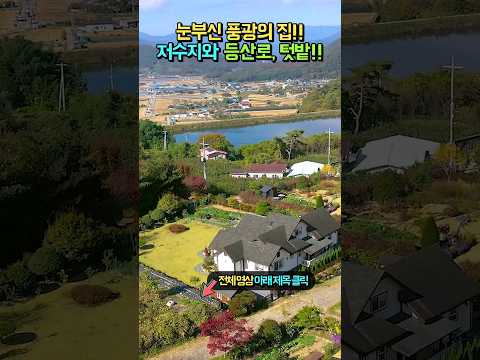 저수지와 <strong>등산로</strong> 텃밭까지!! 전원주택 매매 #shorts