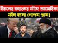 সময় মাত্র ৪৮ ঘণ্টা | Israel Iran War | US Strike on Iran | Trump Decision Putin Warning | Top News