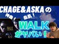 CHAGE&ASKA「WALK」神曲の音楽性・歌詞考察　鳥肌が止まらない！