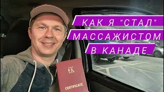 К ЧЕМУ ПРИВЕЛ ПУТЬ МАССАЖИСТА В КАНАДЕ.